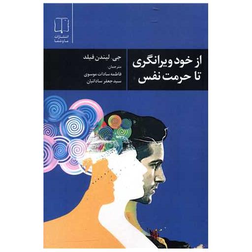 کتاب از خود ویرانگری تا حرمت نفس اثر جی.لیندن فیلد