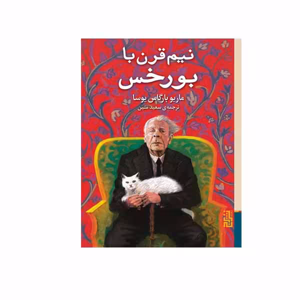 کتاب نیم قرن با بورخس اثر ماریو بارگاس یوسا نشر برج