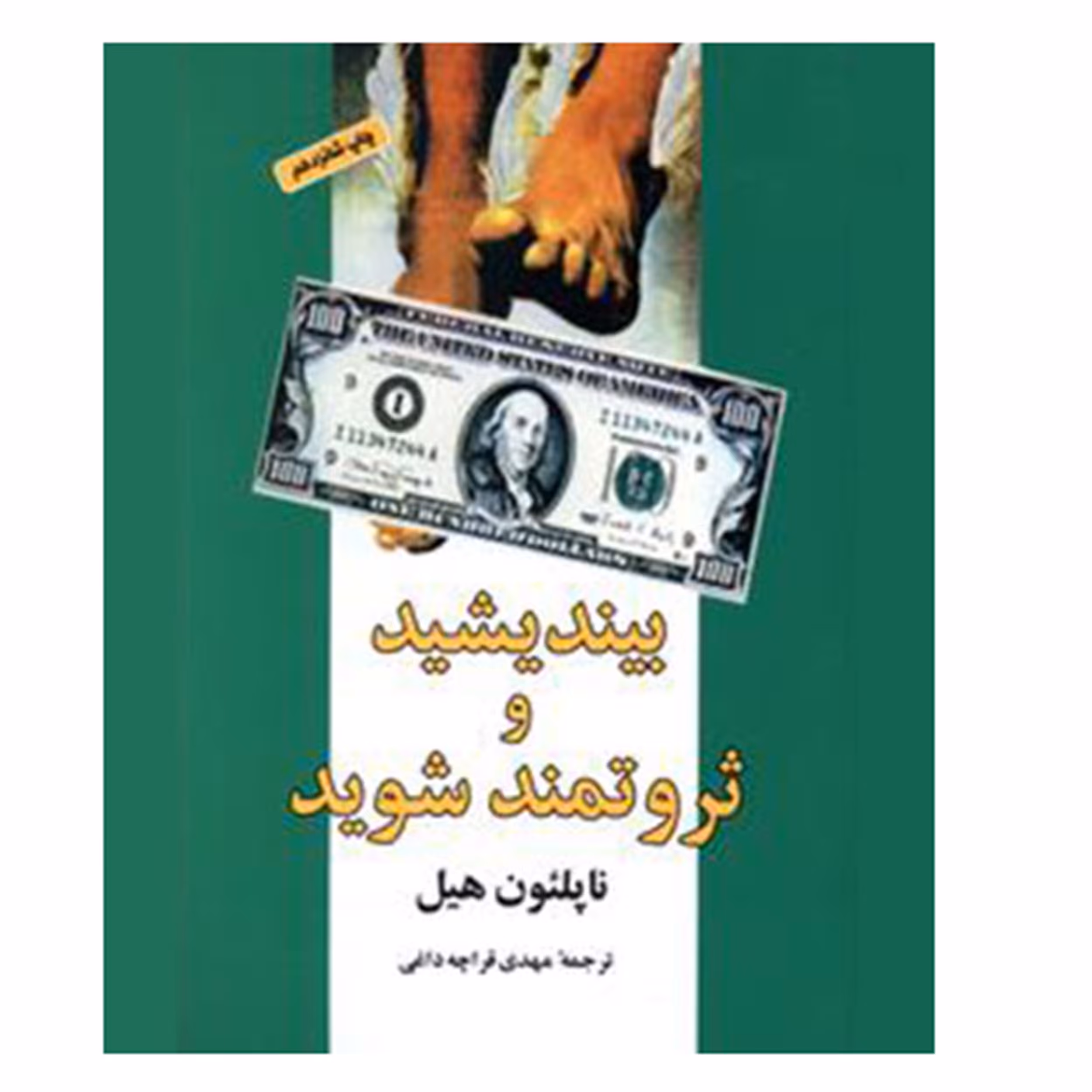کتاب بیندیشید و ثروتمند شوید اثر ناپلئون هیل انتشارات شباهنگ