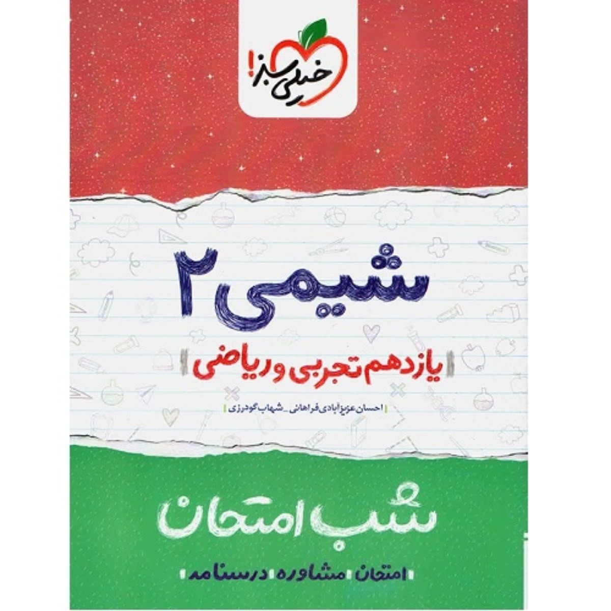 کتاب شب امتحان شیمی 2 یازدهم تجربی و ریاضی خیلی سبز چاپ 98