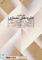 قیمت و خرید کتاب مقدمه ای بر نظریه های معماری | ایده بوک