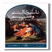 کتاب ناسیونالیسم و مدرنیسم