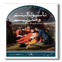 کتاب ناسیونالیسم و مدرنیسم