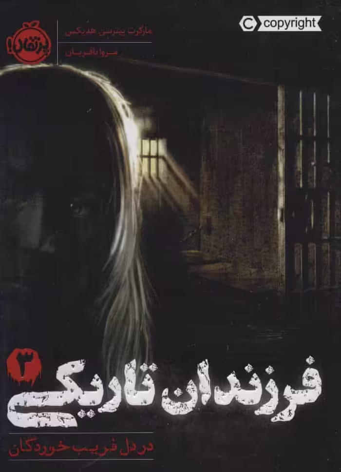 فرزندان تاریکی 3 (در دل فریب خوردگان) - کتاب‌فروشی کوچه کتاب