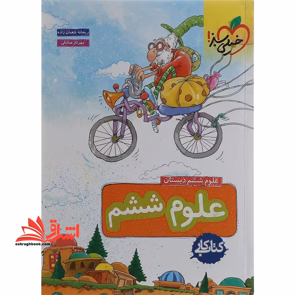 علوم ششم دبستان کتاب کار - فروشگاه کتاب اشراق