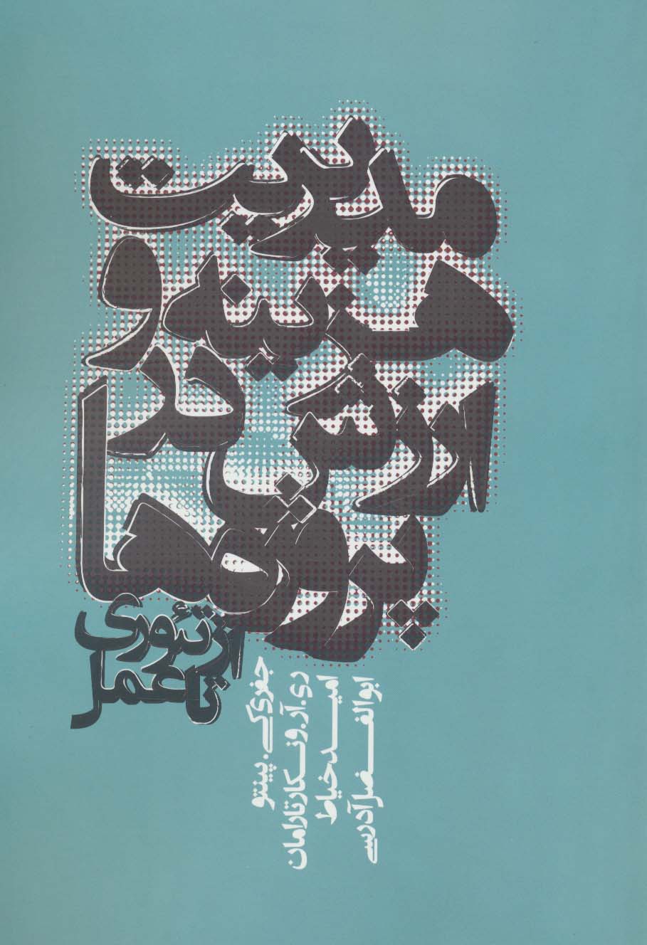 مدیریت هزینه و ارزش در پروژه ها (از تئوری تا عمل) - ناشربوک | خرید آنلاین کتاب