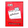 کتاب گام به گام حسابداری پایه یازدهم هنرستان ویژه 1401 اثر جمعی از نویسندگان انتشارات اخوان خراسانی