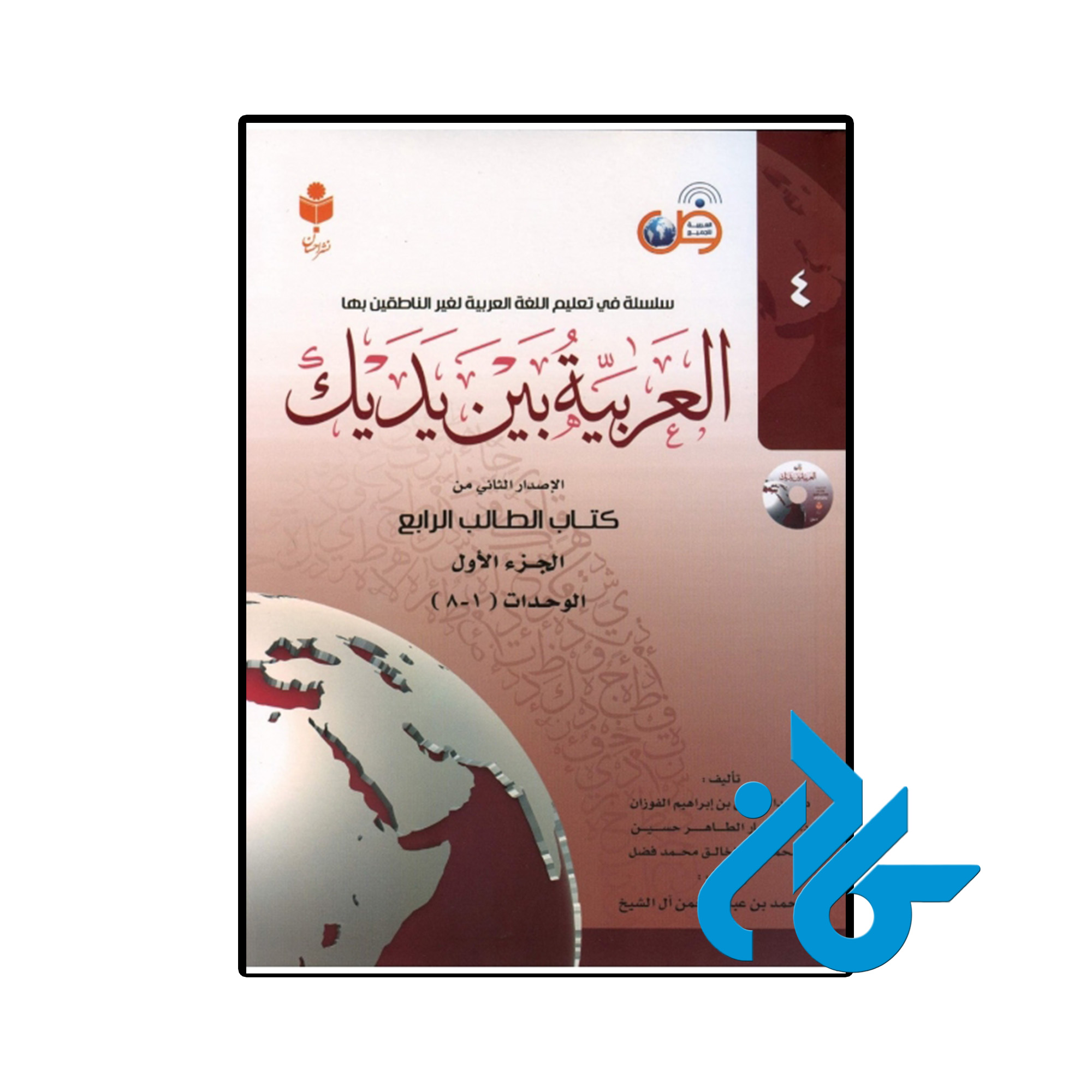 کتاب العربیه بین یدیک 4 ( پک کامل )