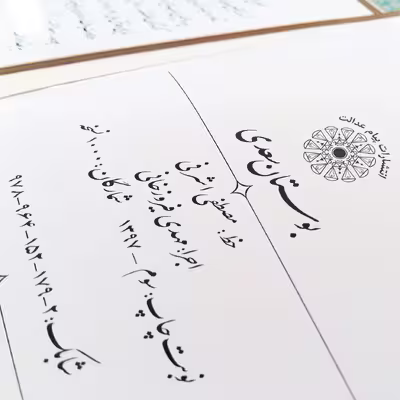کتاب بوستان سعدی انتشارات پیام عدالت