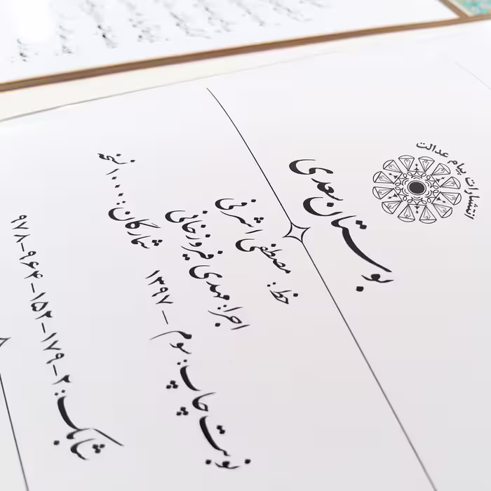 کتاب بوستان سعدی انتشارات پیام عدالت