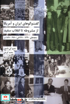 خرید کتاب گفت وگوهای ایران وآمریکا ازمشروطه شیرازه کتاب ما | ایده بوک