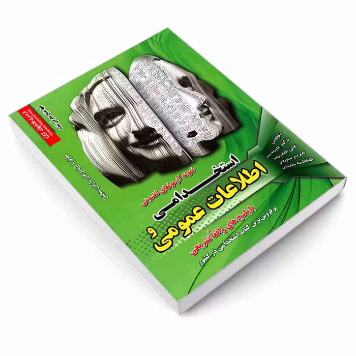 کتاب نمونه آزمون های تضمینی استخدامی و اطلاعات عمومی اثر جمعی از نویسندگان انتشارات رویای سبز