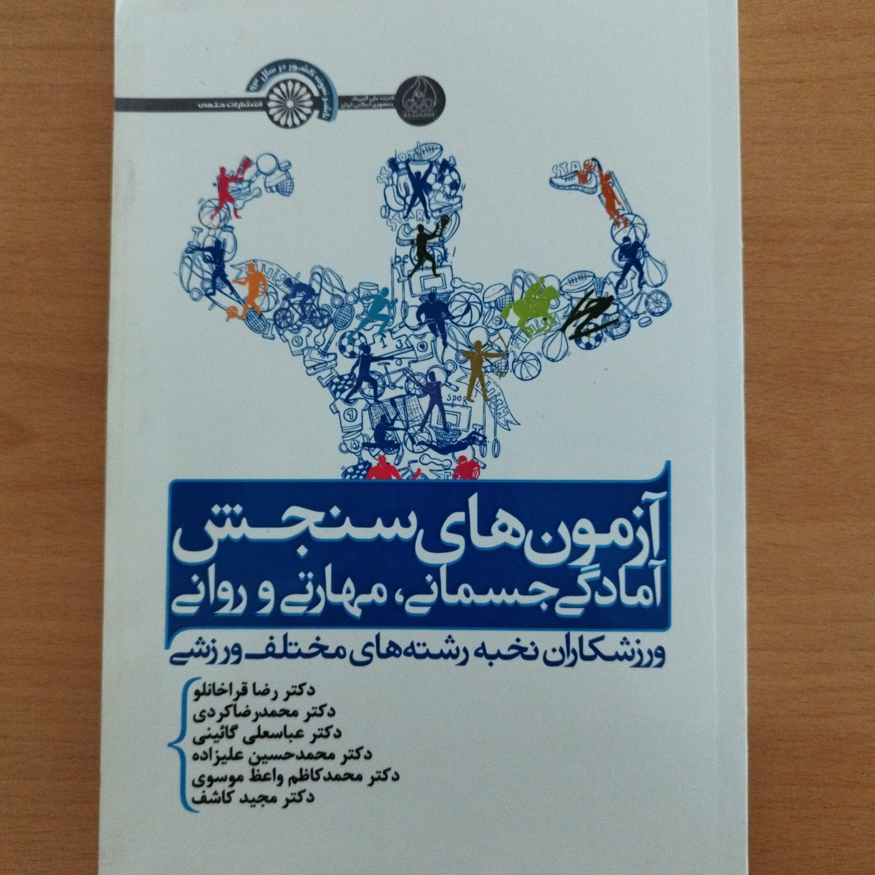 کتاب آزمون های سنجش آمادگی جسمانی ،مهارتی و روانی