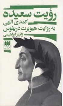 رویت سعیده: کمدی الهی به روایت هیبوبرت دریفوس | مرکز فرهنگی آبی