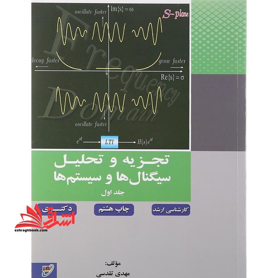تجزیه و تحلیل سیگنال ها و سیستم ها جلد اول ارشد و دکتری - فروشگاه کتاب اشراق