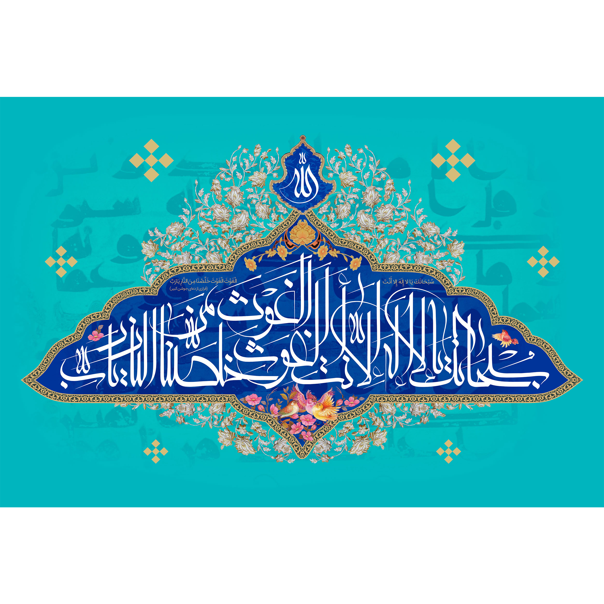 تابلو شاسی مدل سبحانک یا لا اله الا انت کد T3247