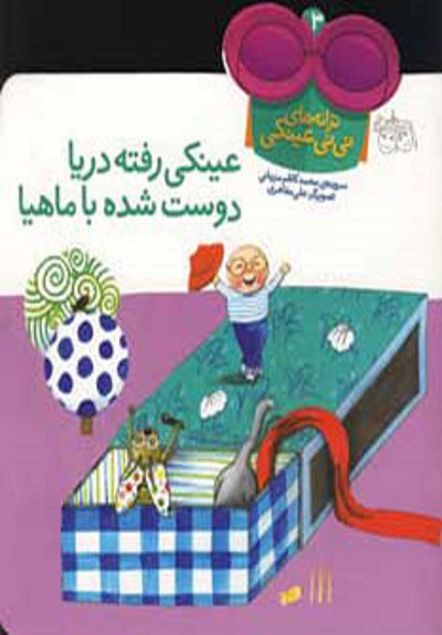 ترانه های نی نی عینکی 3 (عینکی رفته دریا دوست شده با ماهیا)