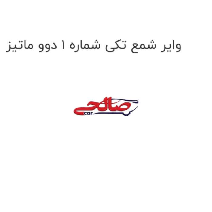 وایر شمع تکی شماره 1 دوو ماتیز