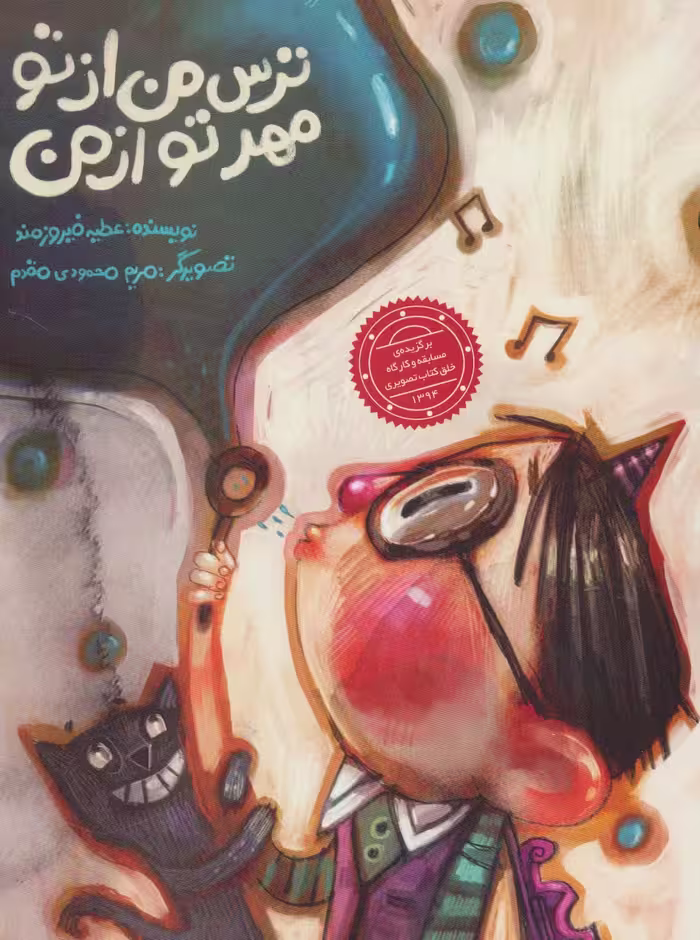 ترس من از تو مهر تو از من (گلاسه) - ناشربوک | خرید آنلاین کتاب