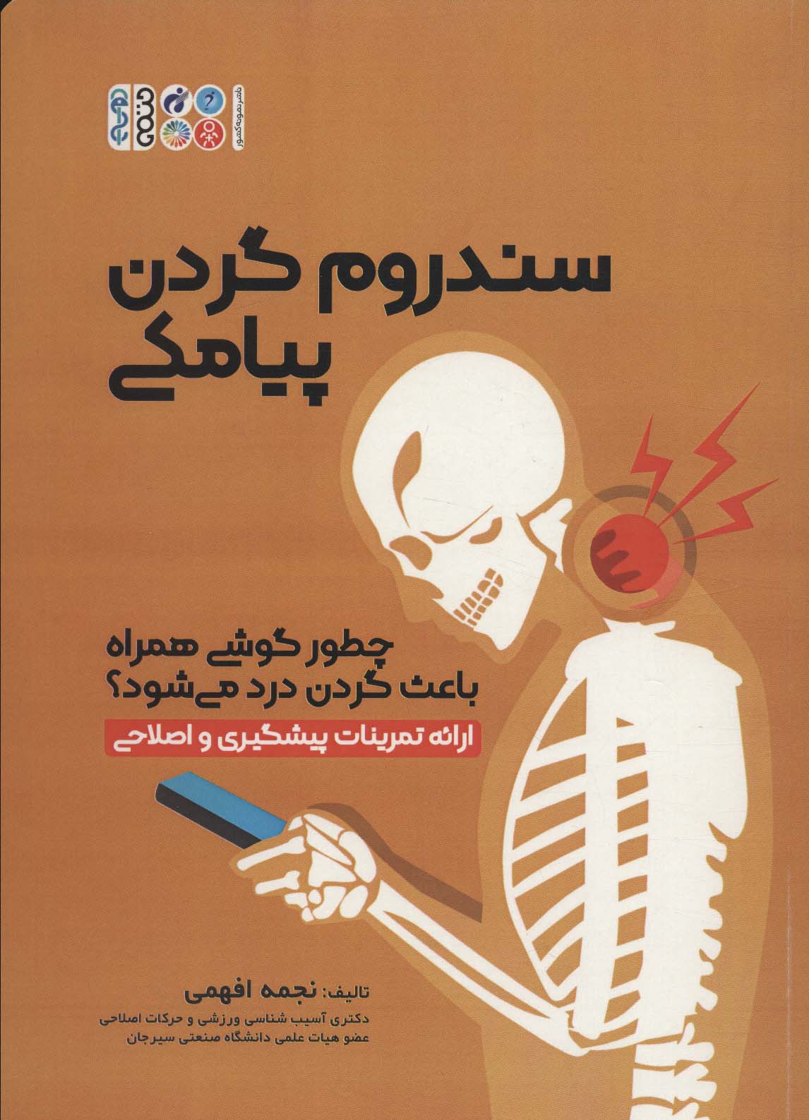 سندروم گردن پیامکی (چطور گوشی همراه باعث گردن درد می شود؟) - ناشربوک | خرید آنلاین کتاب
