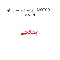 دینام دوو سی یلو  MOTOR SEVEN