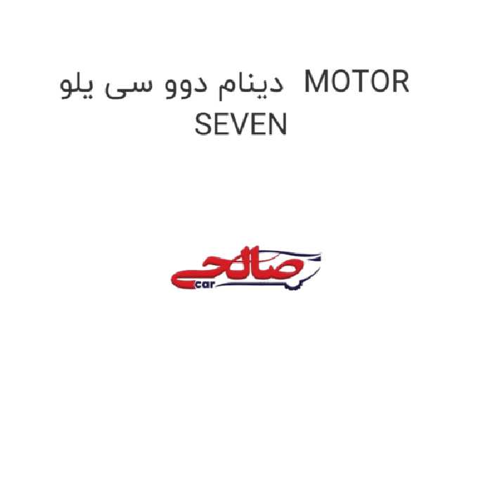 دینام دوو سی یلو  MOTOR SEVEN