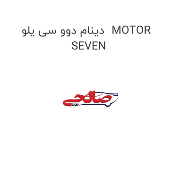 دینام دوو سی یلو  MOTOR SEVEN