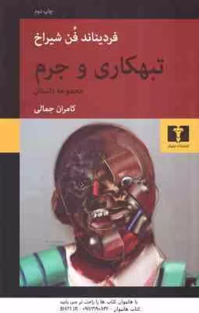 تبهکاری و جرم ( فردیناند فُن شیراخ – کامران جمالی ) مجموعه داستان