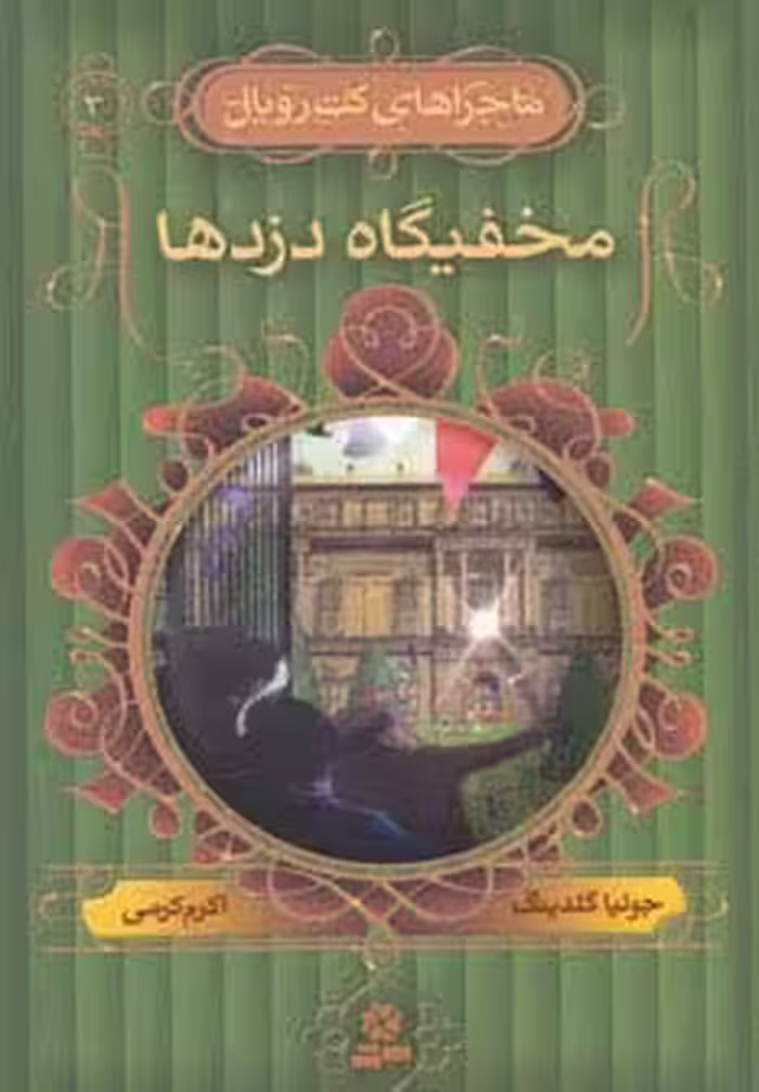 ماجراهای کت رویال 3 (مخفیگاه دزدها) - ناشربوک | خرید آنلاین کتاب