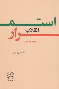 خرید کتاب استمرار انقلاب با کدام روایت؟ — کتابسرای طه