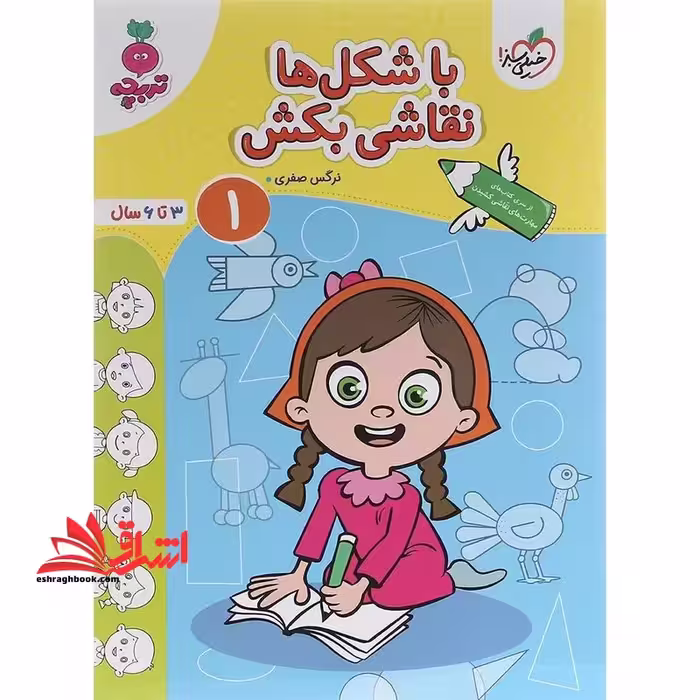 با شکل ها نقاشی بکش 1 3تا 6 سال تربچه - فروشگاه کتاب اشراق