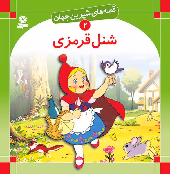 قصه های شیرین جهان 2 (شنل قرمزی) - کتاب‌فروشی کوچه کتاب