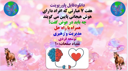 پاورپوینت هفت 7 عبارتی که افراد دارای  هوش هیجانی پایین می گویند  چه باید در عوض گفت؟