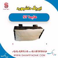 ایربگ داشبورد هایما S7