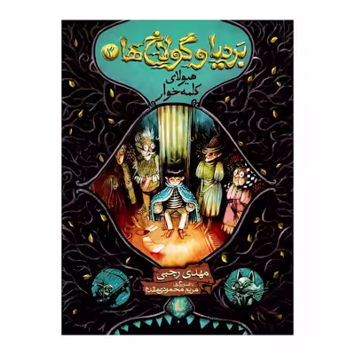 کتاب بردیا و گولاخ ها اثر مهدی رجبی