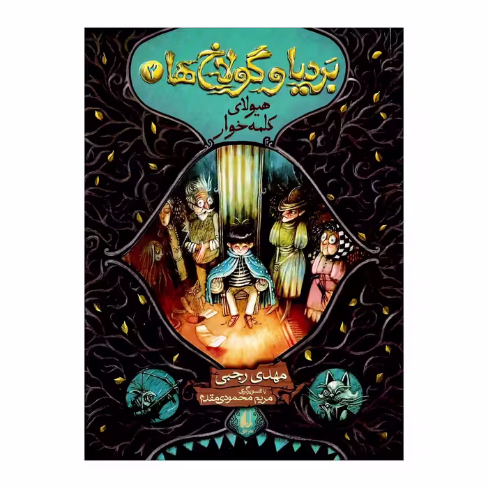 کتاب بردیا و گولاخ ها اثر مهدی رجبی