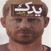 یدک (شاهزاده هری) - ناشربوک | خرید آنلاین کتاب