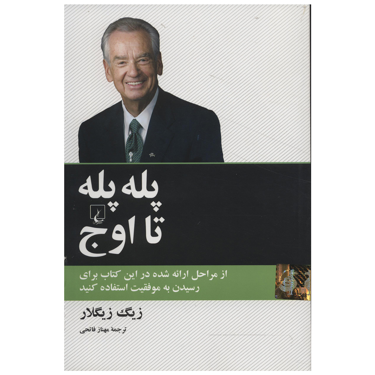 کتاب پله پله تا اوج اثر زیگ زیگلار