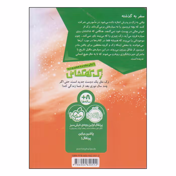 کتاب زک کهکشانی سیاره‌ی دایناسورها اثر ری اورایان انتشارات پرتقال
