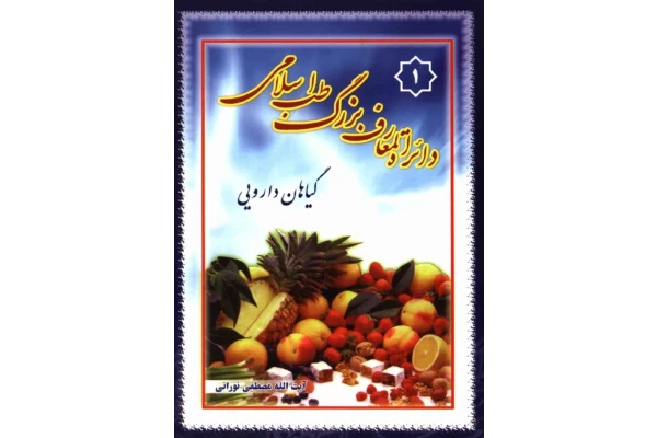 کتاب دائرة المعارف طب اسلامی: گیاهان دارویی (جلد یک) - کتابخانه مجازی واتیکان
