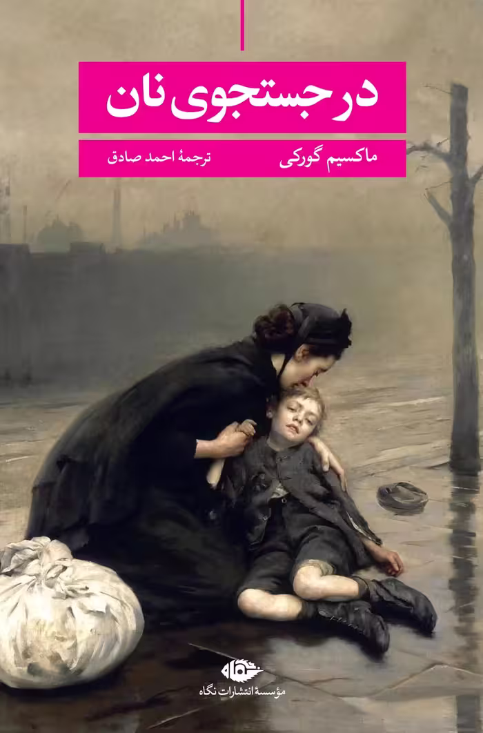 در جستجوی نان نگاه - بانک کتاب ماندگار-قیمت-خرید-کتاب-کمک-درسی-کنکور-دانشگاهی