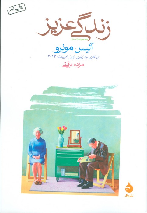 زندگی عزیز (مجموعه داستان) - ناشربوک | خرید آنلاین کتاب
