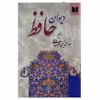 کتاب دیوان حافظ انتشارات  دوستان 
