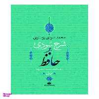 کتاب شرح سودی بر حافظ اثر محمد سودی بوسنوی انتشارات نگاه