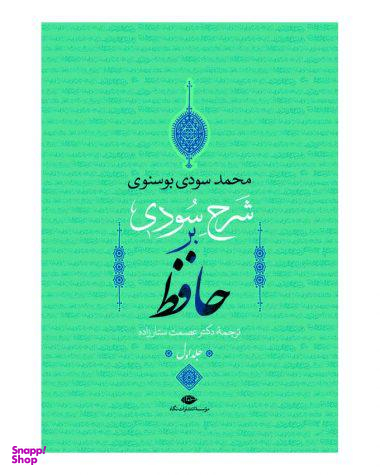 کتاب شرح سودی بر حافظ اثر محمد سودی بوسنوی انتشارات نگاه