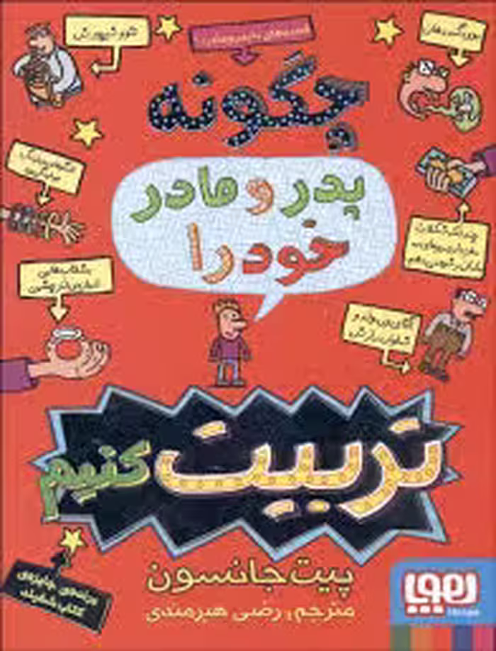 قصه های با پدر و مادر 1 : چگونه پدر و مادر خودرا تربیت کنیم ( پیت جانسون – رضی هیرمندی ) هوپا