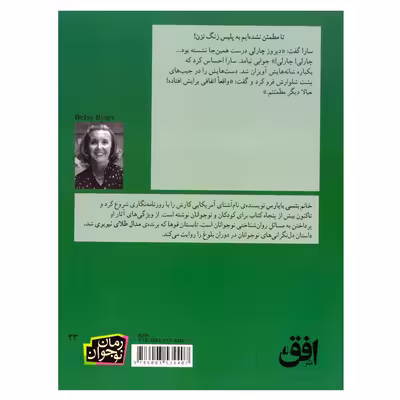 کتاب تابستان قوها اثر بتسی بایارس نشر افق