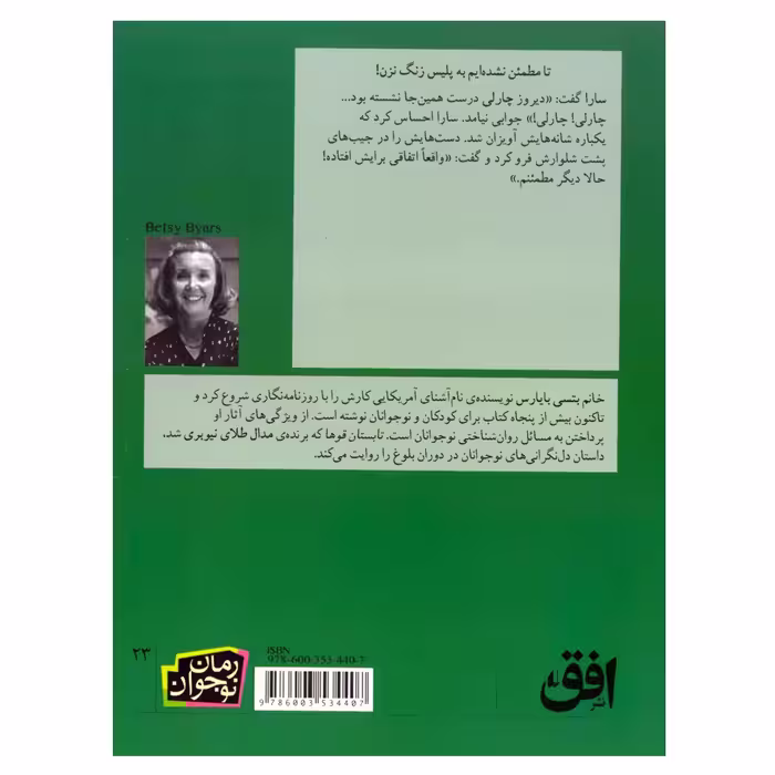 کتاب تابستان قوها اثر بتسی بایارس نشر افق