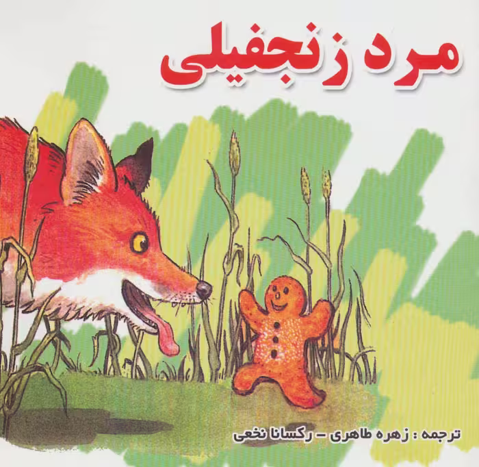مرد زنجفیلی - ناشربوک | خرید آنلاین کتاب