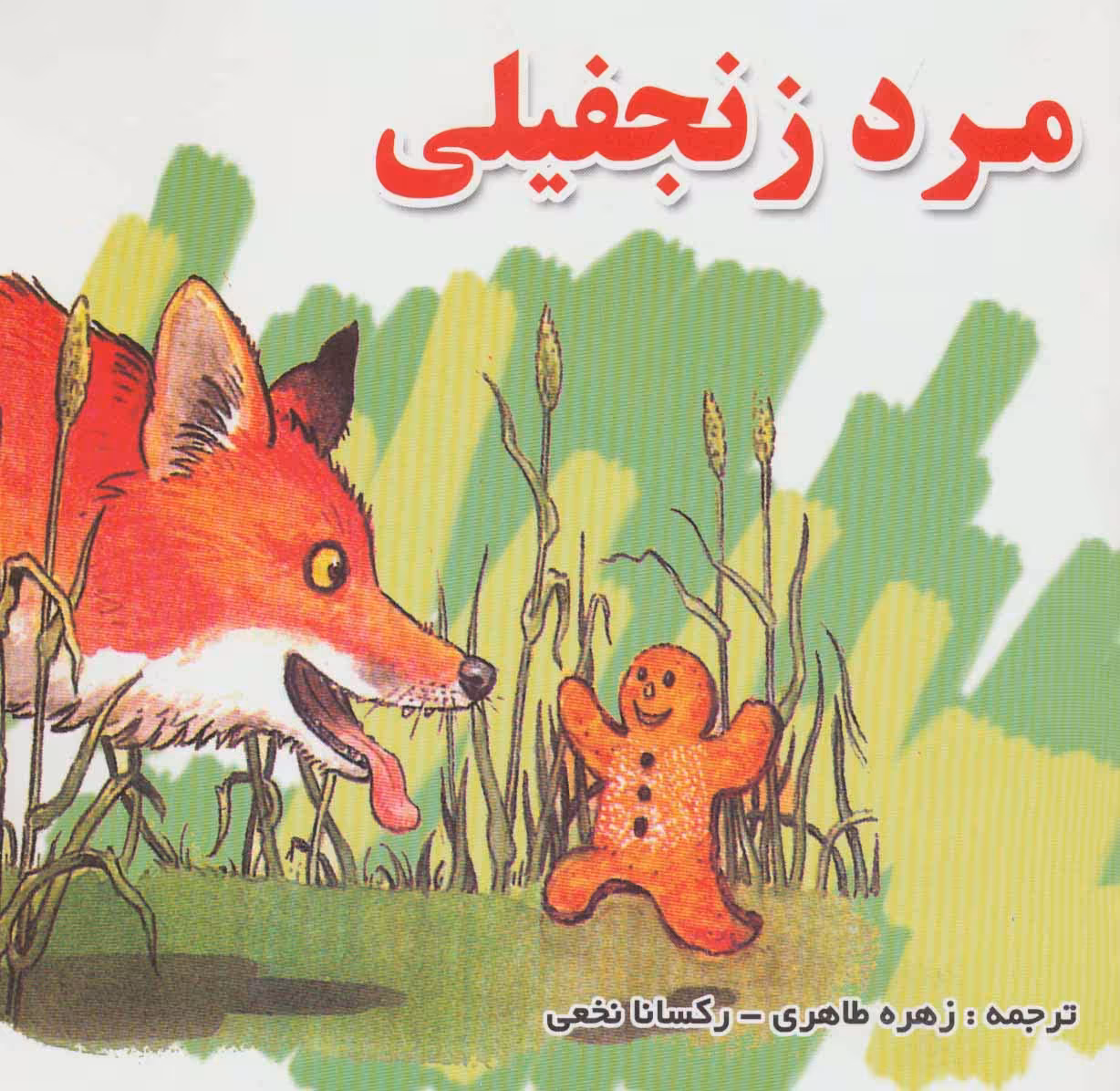 مرد زنجفیلی - ناشربوک | خرید آنلاین کتاب